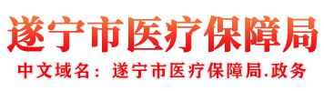 遂宁市医疗保障局